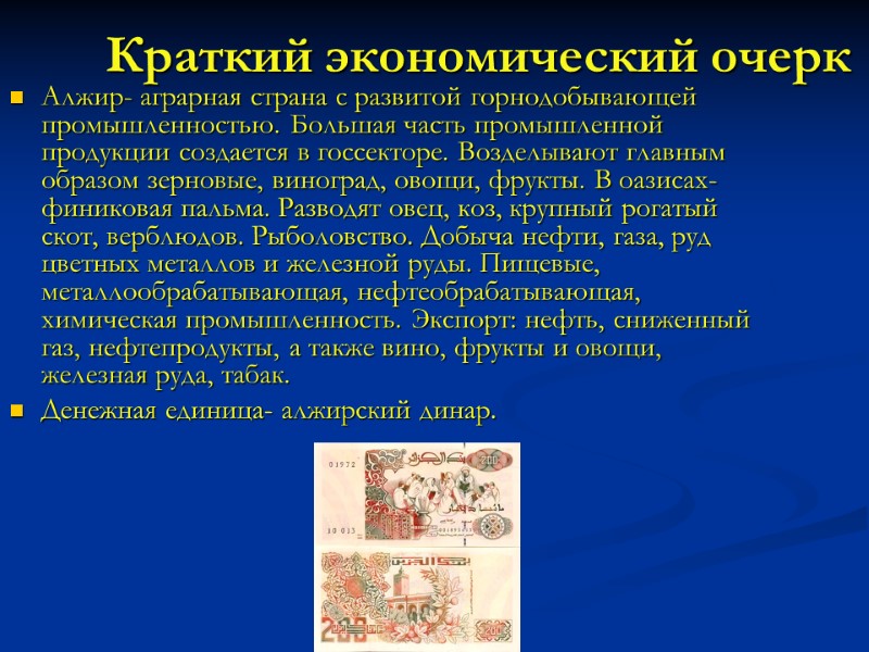 Краткий экономический очерк Алжир- аграрная страна с развитой горнодобывающей промышленностью. Большая часть промышленной продукции